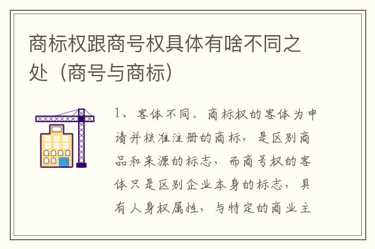 商标权跟商号权具体有啥不同之处（商号与商标）