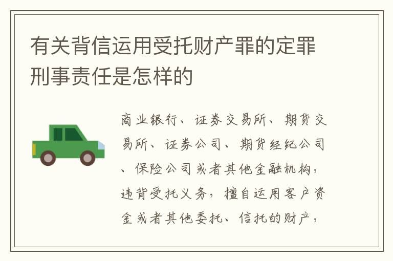 有关背信运用受托财产罪的定罪刑事责任是怎样的