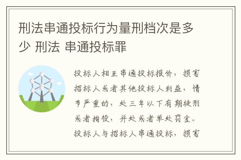 刑法串通投标行为量刑档次是多少 刑法 串通投标罪