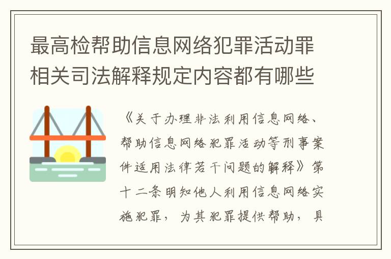 最高检帮助信息网络犯罪活动罪相关司法解释规定内容都有哪些