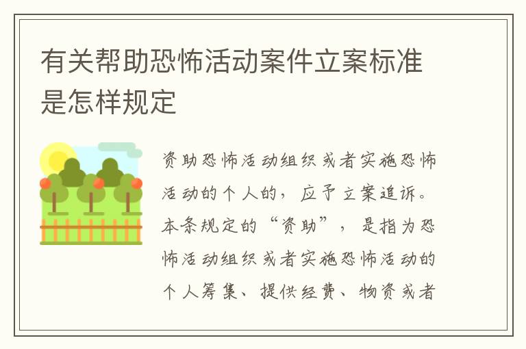 有关帮助恐怖活动案件立案标准是怎样规定