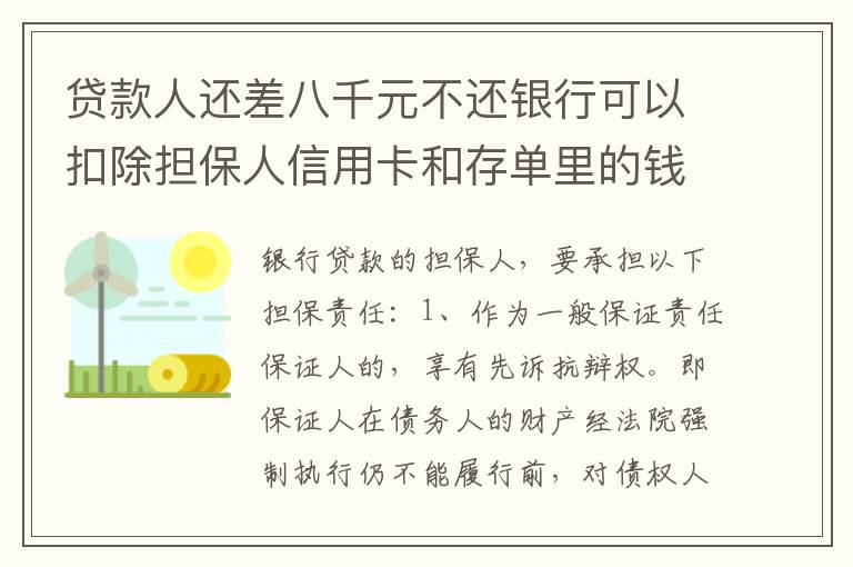 贷款人还差八千元不还银行可以扣除担保人信用卡和存单里的钱吗？扣了怎么办