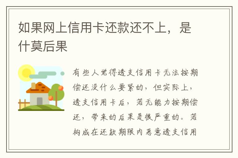 如果网上信用卡还款还不上，是什莫后果