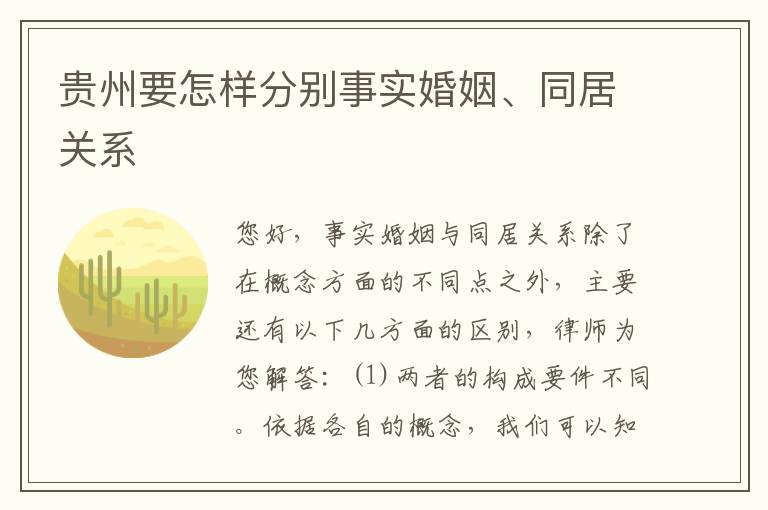 贵州要怎样分别事实婚姻、同居关系