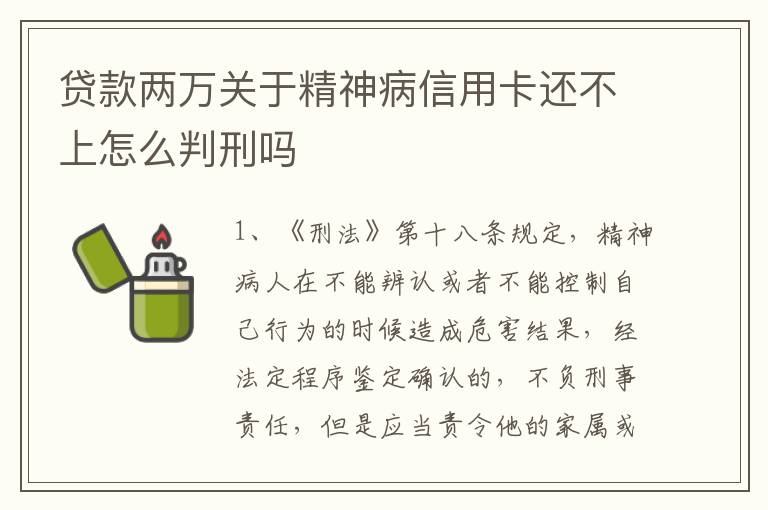 贷款两万关于精神病信用卡还不上怎么判刑吗