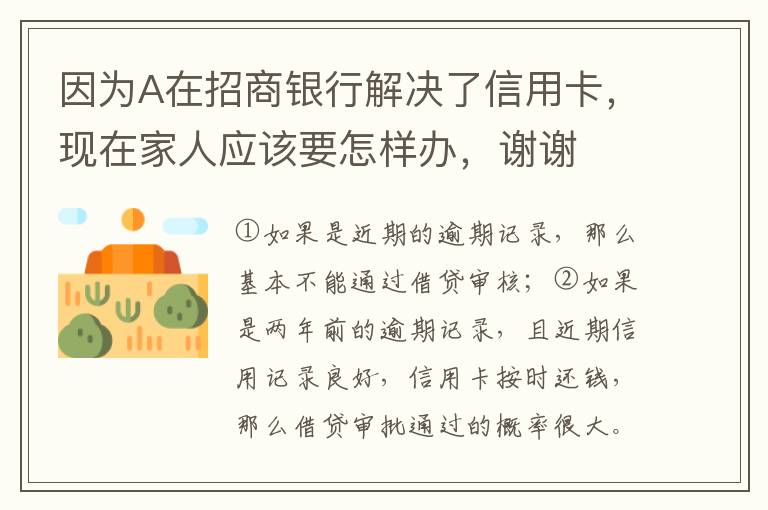 因为A在招商银行解决了信用卡，现在家人应该要怎样办，谢谢