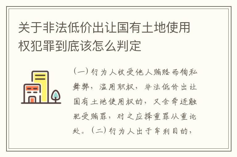 关于非法低价出让国有土地使用权犯罪到底该怎么判定