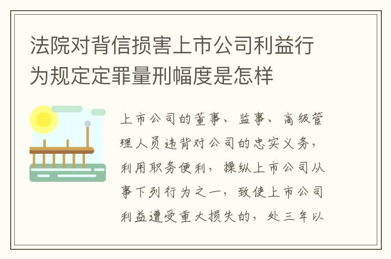 法院对背信损害上市公司利益行为规定定罪量刑幅度是怎样