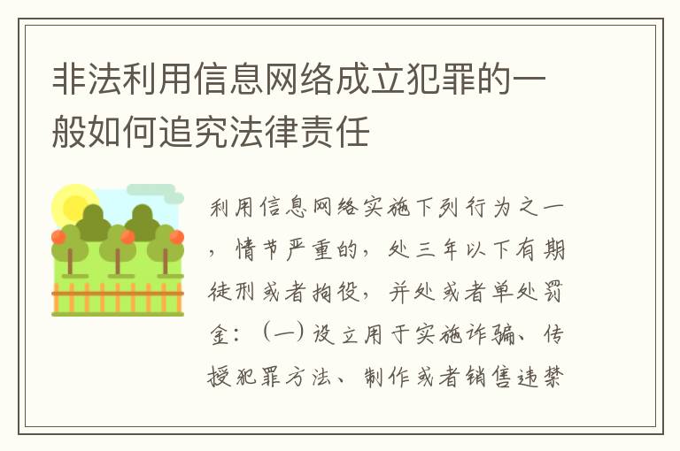 非法利用信息网络成立犯罪的一般如何追究法律责任