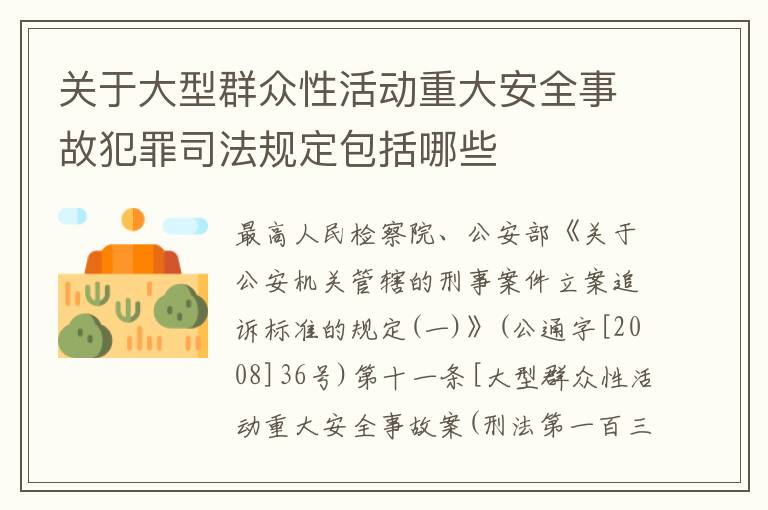 关于大型群众性活动重大安全事故犯罪司法规定包括哪些