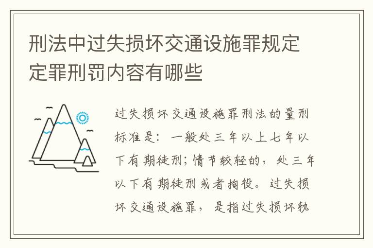 刑法中过失损坏交通设施罪规定定罪刑罚内容有哪些