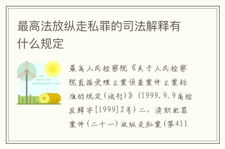 最高法放纵走私罪的司法解释有什么规定