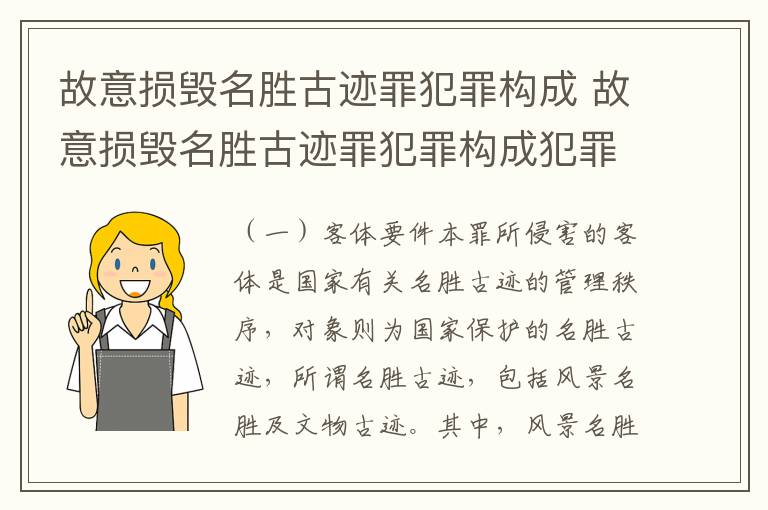 故意损毁名胜古迹罪犯罪构成 故意损毁名胜古迹罪犯罪构成犯罪吗