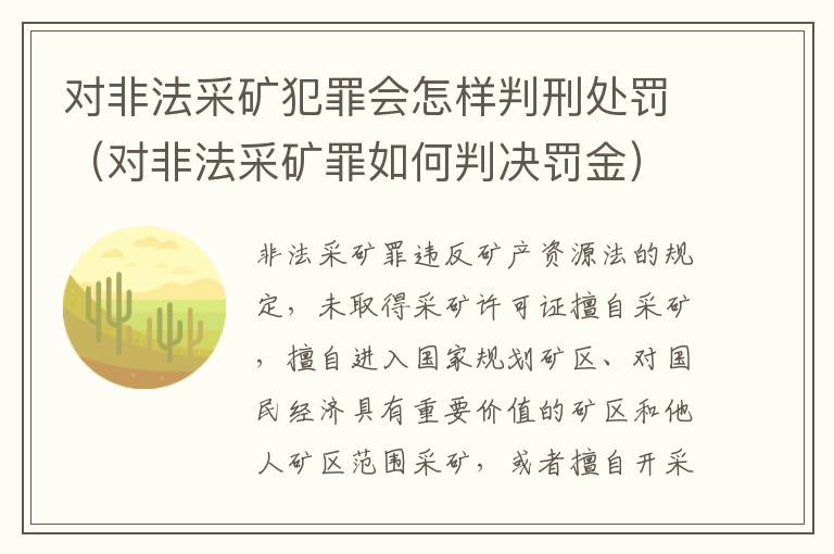 对非法采矿犯罪会怎样判刑处罚（对非法采矿罪如何判决罚金）