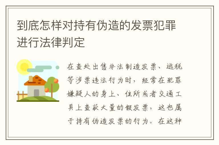 到底怎样对持有伪造的发票犯罪进行法律判定