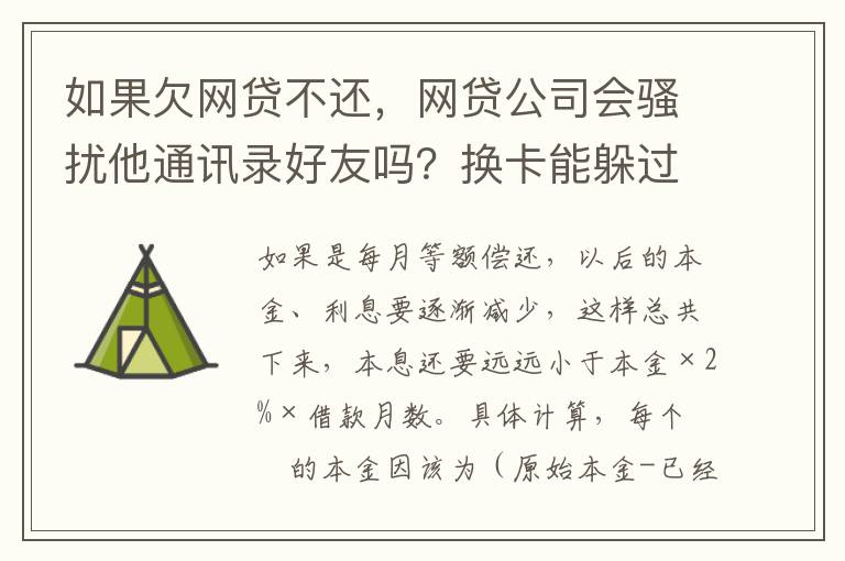 如果欠网贷不还，网贷公司会骚扰他通讯录好友吗？换卡能躲过网贷公司的人追债吗