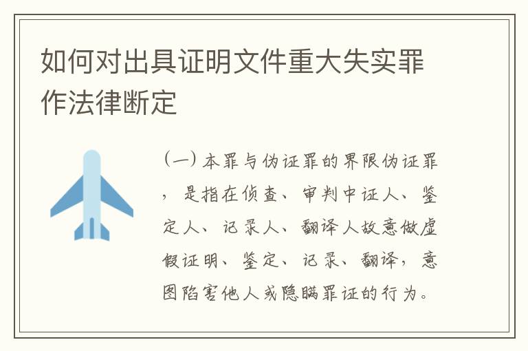 如何对出具证明文件重大失实罪作法律断定