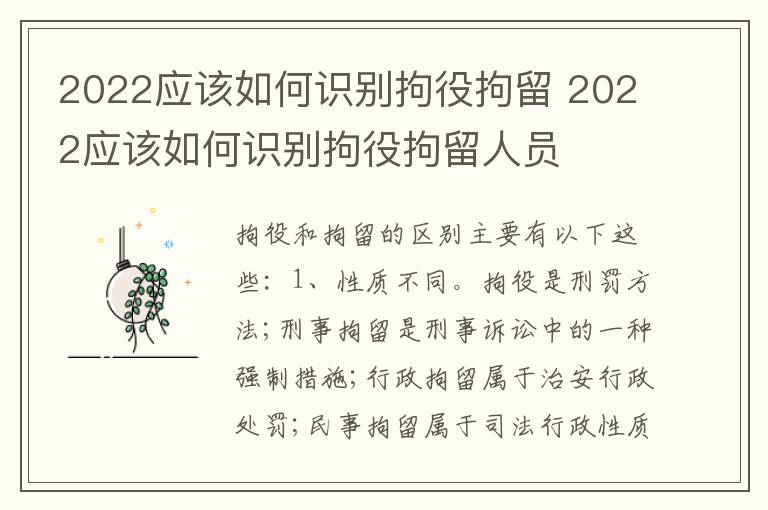 2022应该如何识别拘役拘留 2022应该如何识别拘役拘留人员