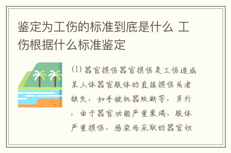 鉴定为工伤的标准到底是什么 工伤根据什么标准鉴定