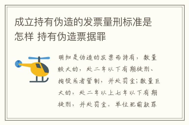 成立持有伪造的发票量刑标准是怎样 持有伪造票据罪