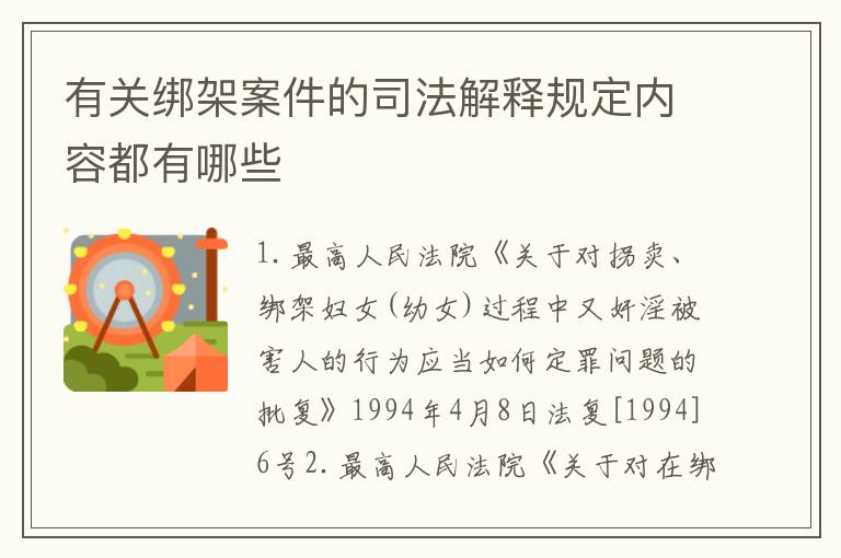 有关绑架案件的司法解释规定内容都有哪些