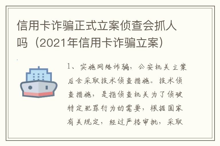 信用卡诈骗正式立案侦查会抓人吗（2021年信用卡诈骗立案）