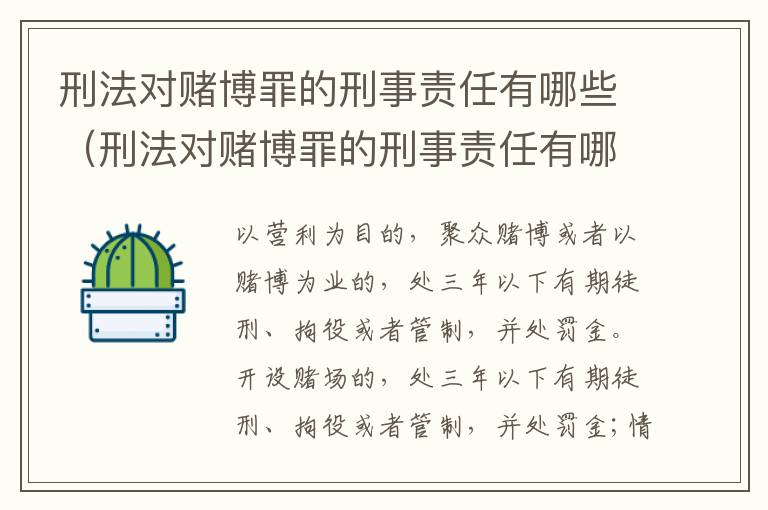 刑法对赌博罪的刑事责任有哪些（刑法对赌博罪的刑事责任有哪些）