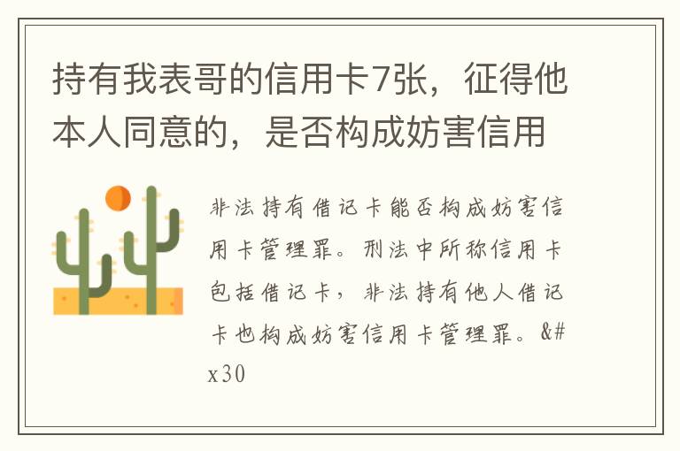 持有我表哥的信用卡7张，征得他本人同意的，是否构成妨害信用卡管理罪