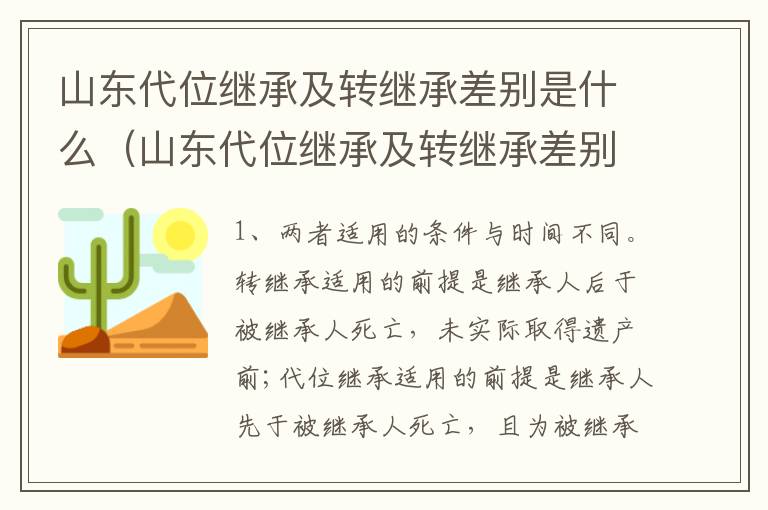 山东代位继承及转继承差别是什么（山东代位继承及转继承差别是什么意思）