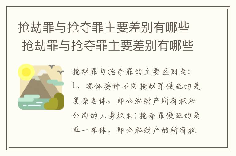 抢劫罪与抢夺罪主要差别有哪些 抢劫罪与抢夺罪主要差别有哪些呢