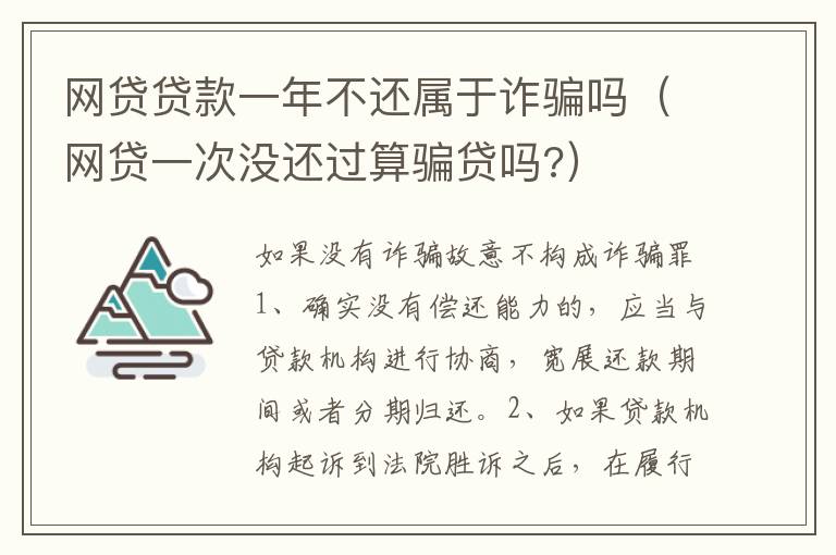 网贷贷款一年不还属于诈骗吗（网贷一次没还过算骗贷吗?）