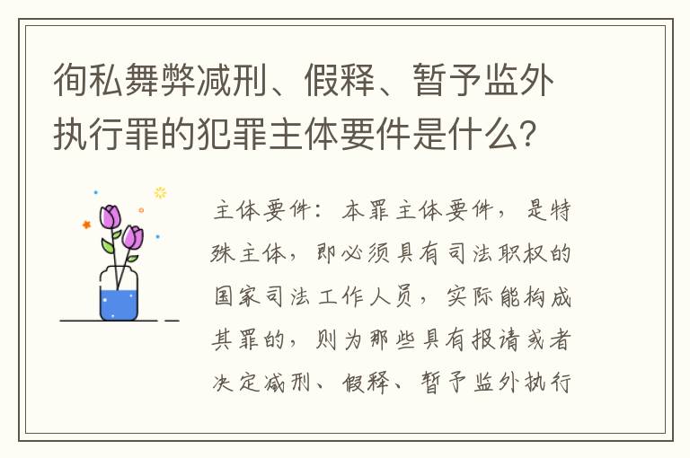 徇私舞弊减刑、假释、暂予监外执行罪的犯罪主体要件是什么？