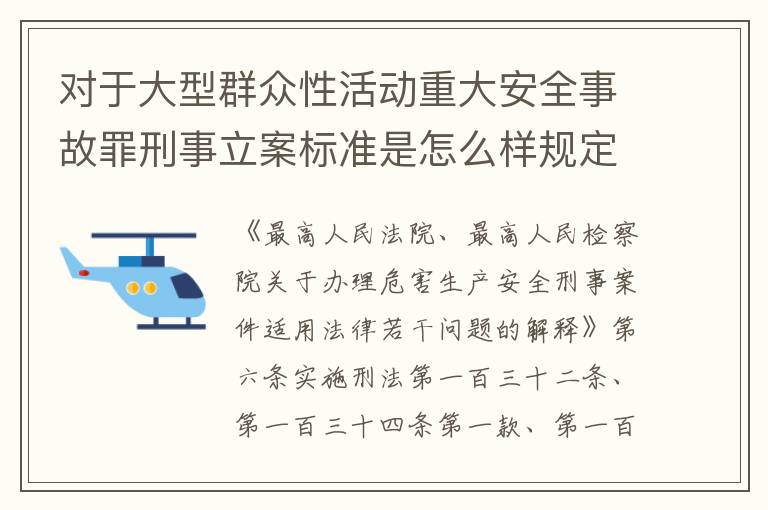 对于大型群众性活动重大安全事故罪刑事立案标准是怎么样规定