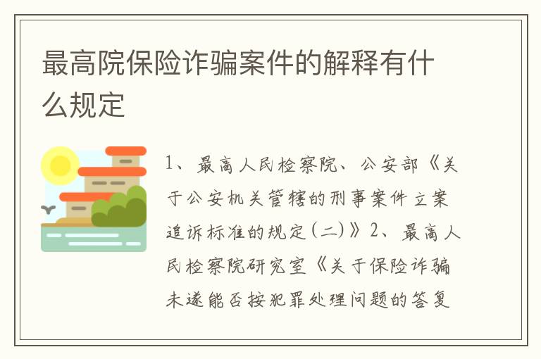 最高院保险诈骗案件的解释有什么规定