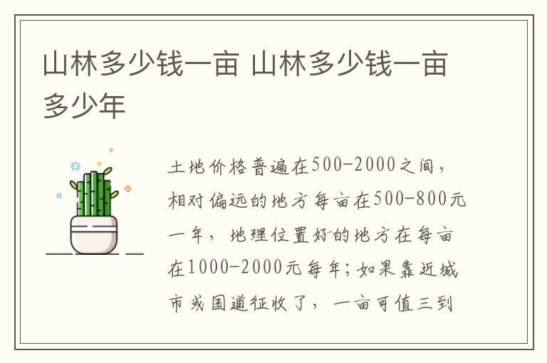 山林多少钱一亩 山林多少钱一亩多少年