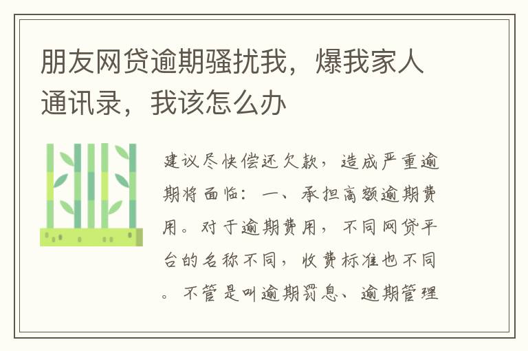 朋友网贷逾期骚扰我，爆我家人通讯录，我该怎么办