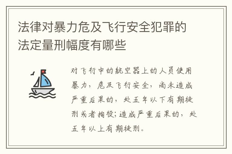 法律对暴力危及飞行安全犯罪的法定量刑幅度有哪些