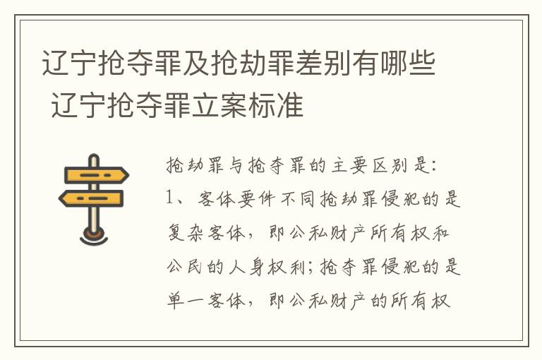 辽宁抢夺罪及抢劫罪差别有哪些 辽宁抢夺罪立案标准