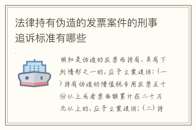 法律持有伪造的发票案件的刑事追诉标准有哪些