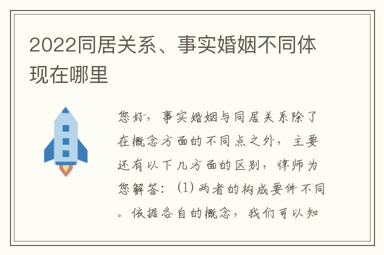 2022同居关系、事实婚姻不同体现在哪里