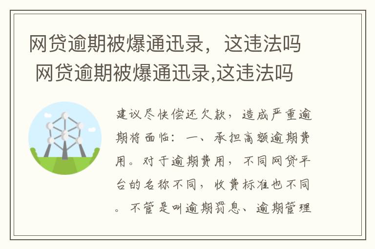 网贷逾期被爆通迅录，这违法吗 网贷逾期被爆通迅录,这违法吗怎么办