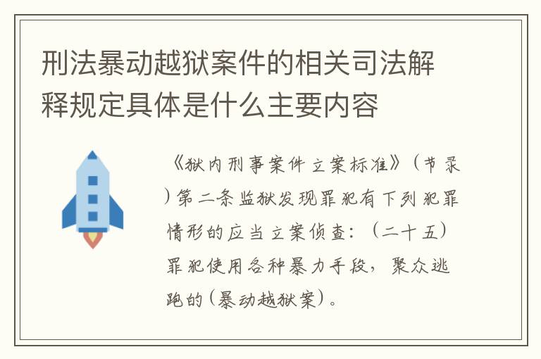 刑法暴动越狱案件的相关司法解释规定具体是什么主要内容