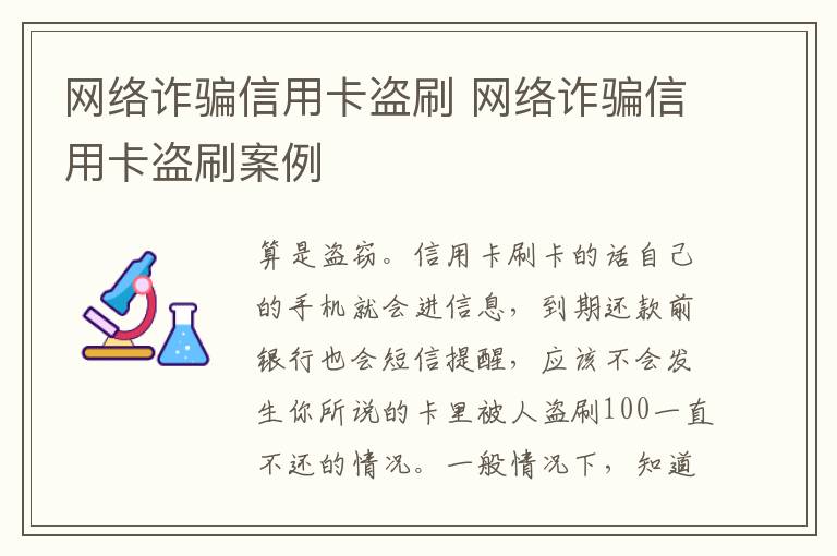 网络诈骗信用卡盗刷 网络诈骗信用卡盗刷案例