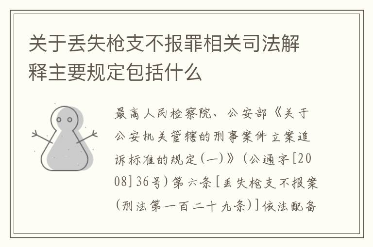 关于丢失枪支不报罪相关司法解释主要规定包括什么