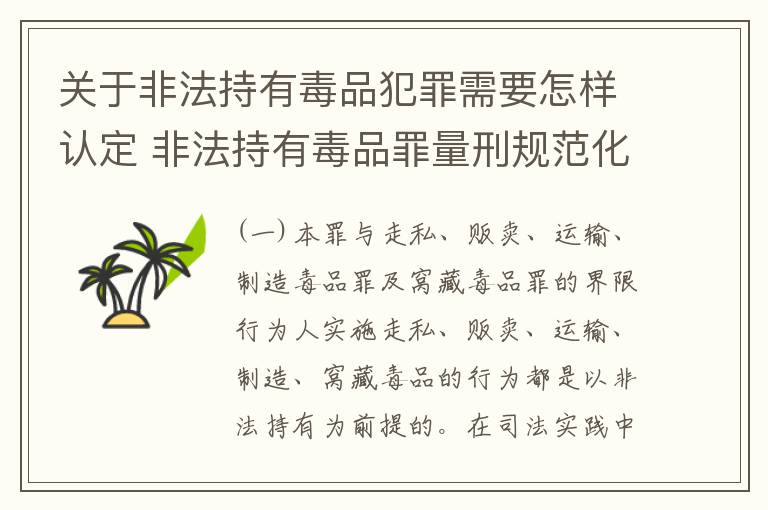 关于非法持有毒品犯罪需要怎样认定 非法持有毒品罪量刑规范化