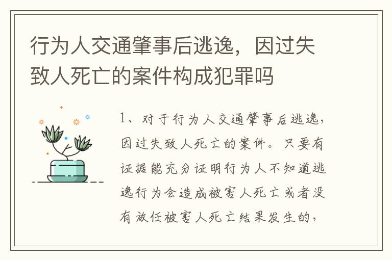 行为人交通肇事后逃逸，因过失致人死亡的案件构成犯罪吗