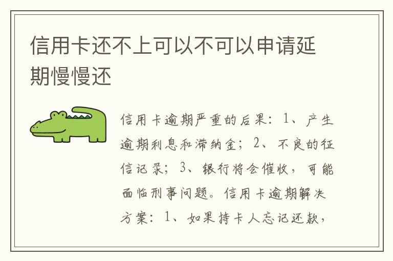 信用卡还不上可以不可以申请延期慢慢还