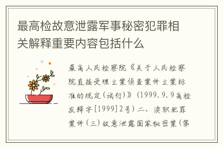 最高检故意泄露军事秘密犯罪相关解释重要内容包括什么