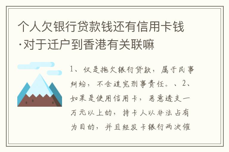 个人欠银行贷款钱还有信用卡钱·对于迁户到香港有关联嘛