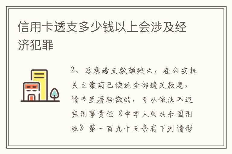 信用卡透支多少钱以上会涉及经济犯罪